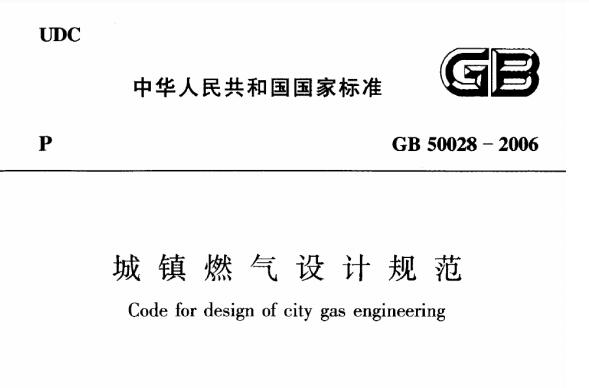 城镇燃气设计规范GB 50028—2006 电子版下载