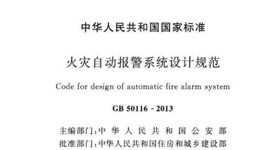火灾自动报警系统设计规范GB50116-2013 PDF免费下载