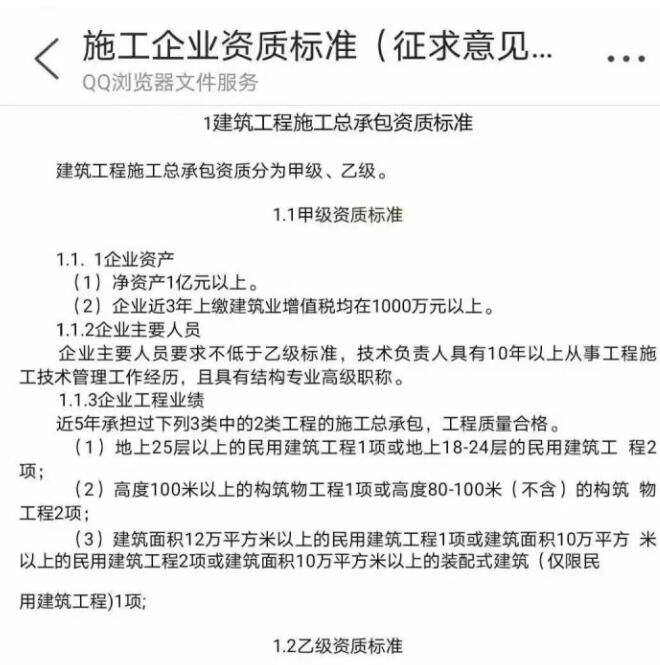 建筑施工企业资质新标准(征求意见稿)(网传非正式)