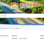 重庆公路工程监理企业丙级资质公示（2021年4月6日）