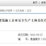 关于进一步落实建筑施工企业安全生产主体责任的通知|山东青岛