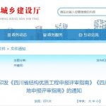 四川省住房和城乡建设厅关于印发《四川省结构优质工程申报评审指南》《四川省安全生产文明施工标准化工地申报评审指南》的通知