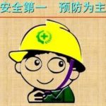 安全生产许可证延期