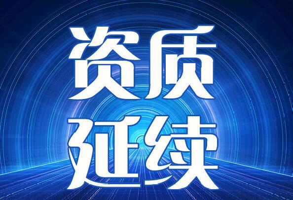 资质延期