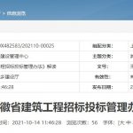 《安徽省建筑工程招标投标管理办法》解读