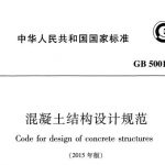 GB 50010-2010混凝土结构设计规范-2015修订 PDF免费下载