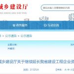 四川建筑资质自动延期至2022年12月31日-川建通告〔2022〕60号