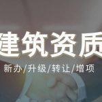 建筑资质代办网——资质办理代理招标全新模式即将上线