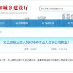 四川建筑资质及安许办理常见问题汇总-住建厅权威解答