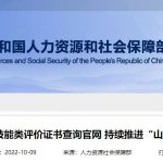 人社部关停14个山寨国家职业资格证书查询网站