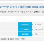 黔建建通〔2022〕79 号-贵州建筑资质改革新动态开发二级施工资质新办
