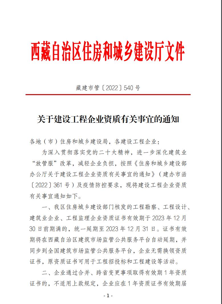 藏建市管〔2022〕540号-西藏资质改革进展，开放二级新办