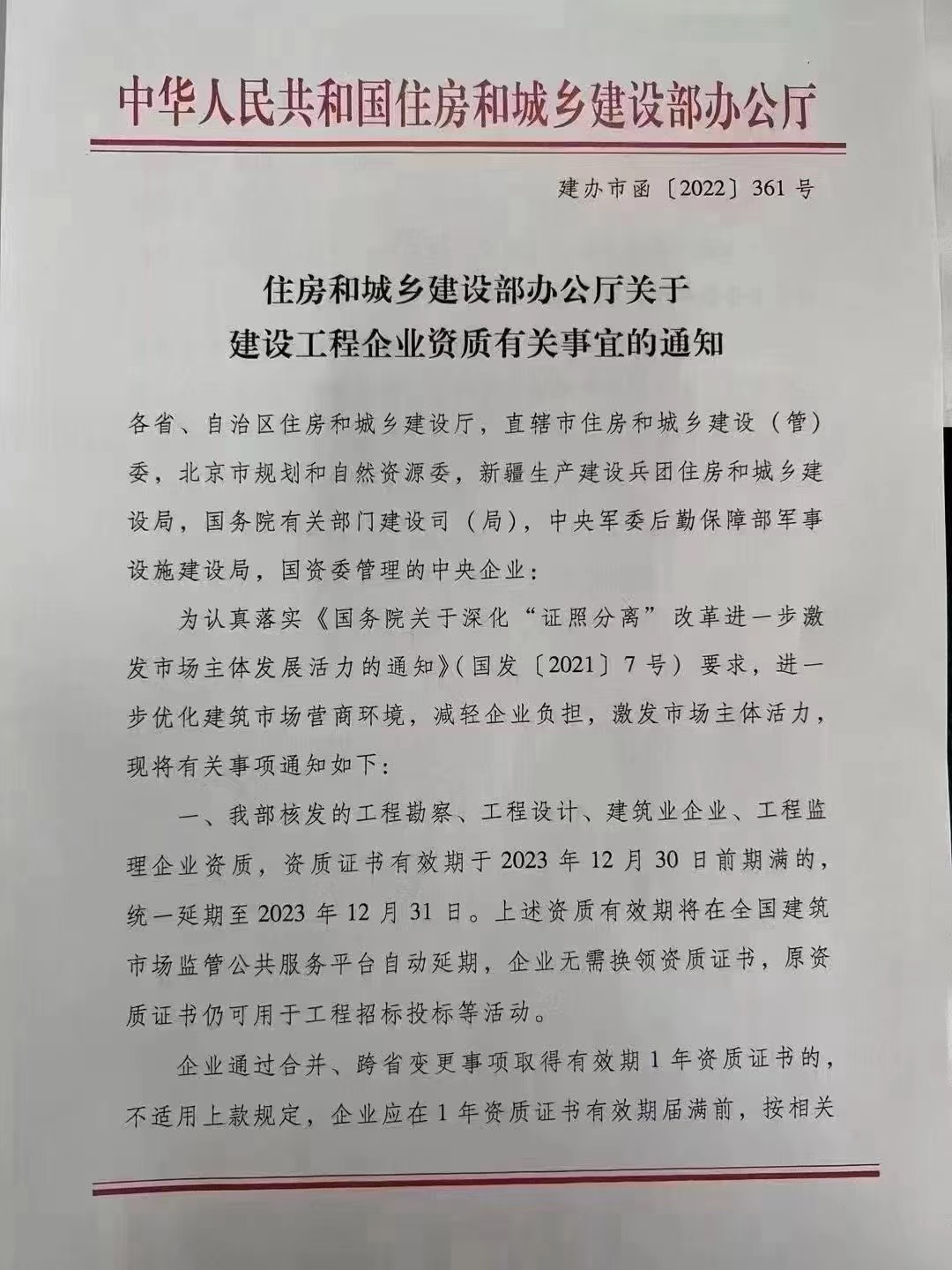 住建部资质自动延期到2023年1-可新办二级施工资质-建办市函[2022]361号