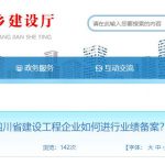 四川省建设工程企业如何进行业绩备案？