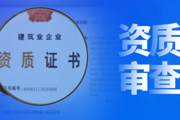 建筑施工总承包资质一级升特级办理难点及代办流程
