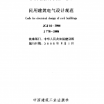 JGJ 16－2008 民用建筑电气设计规范-pdf免费下载