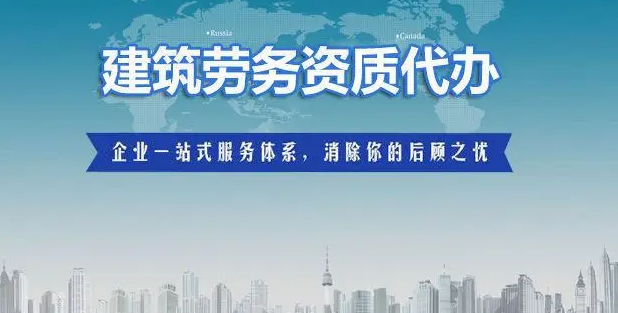 四川劳务资质备案代办-劳务资质办理流程