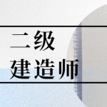 二级建造师职业资格证书如何注册？