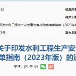 水利部办公厅关于印发水利工程生产安全重大事故隐患清单指南（2023年版）