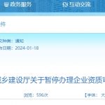 四川暂停办理企业资质审批业务-川建审函〔2024〕173号
