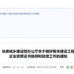 关于做好有关建设工程企业资质证书换领和延续工作的通知—建办市〔2023〕47号