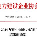 2024年度中国电力优质工程评审结果出炉