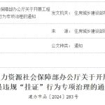 违规“挂证”行为专项治理-建办市函〔2024〕283号